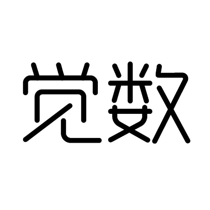 觉数