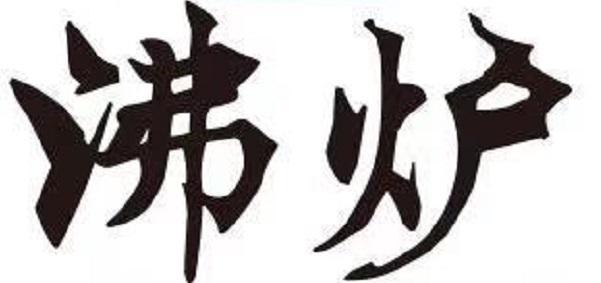 沸炉