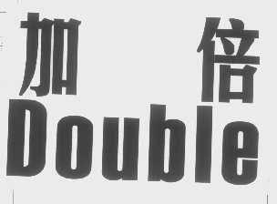 加倍   DOUBLE