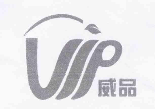 威品