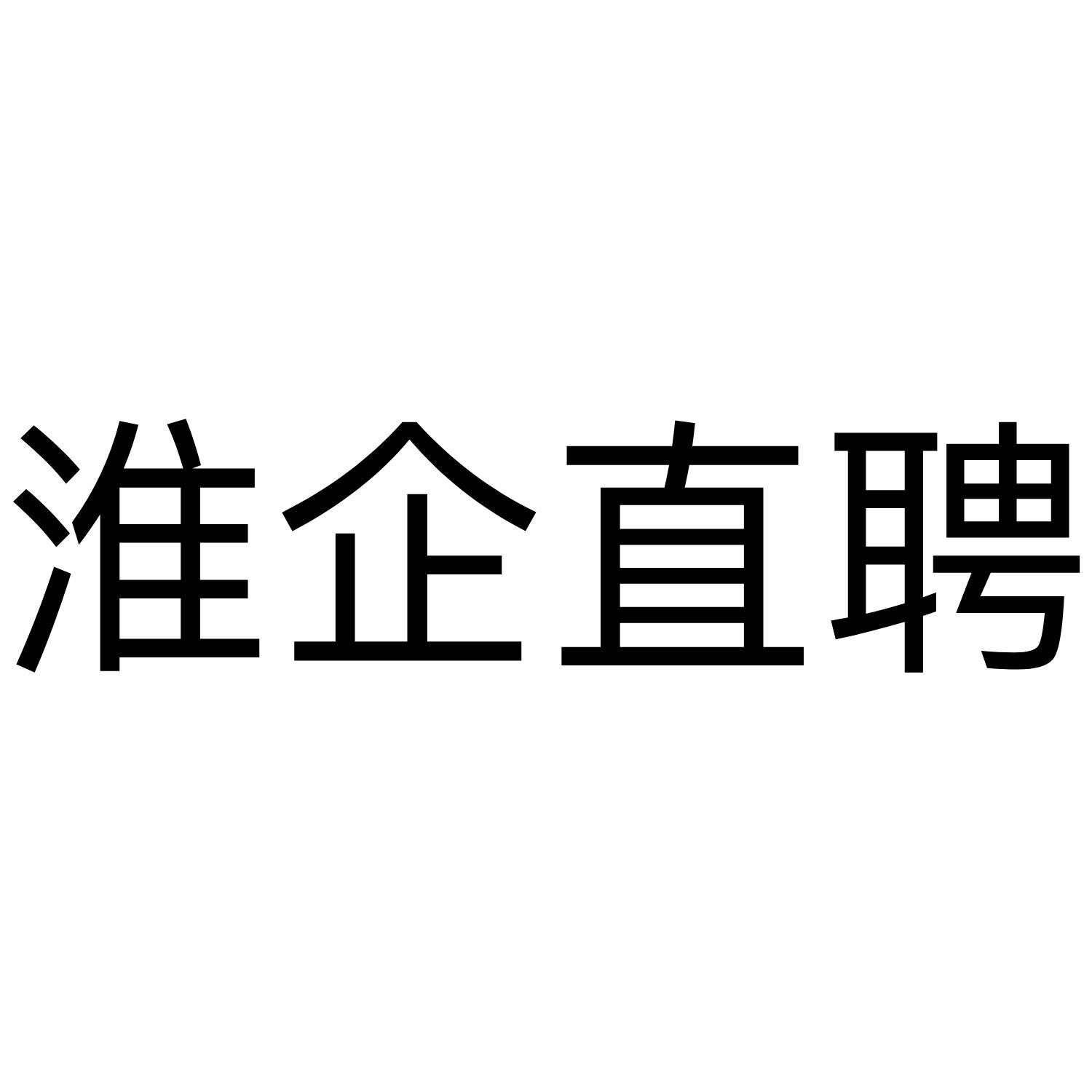 淮企直聘