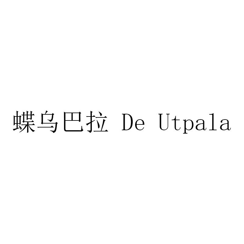 蝶乌巴拉 DE UTPALA