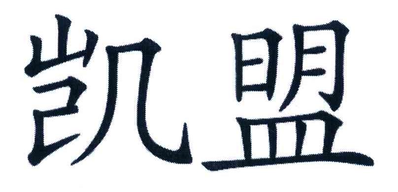 凯盟