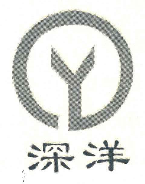 深洋