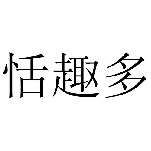 恬趣多