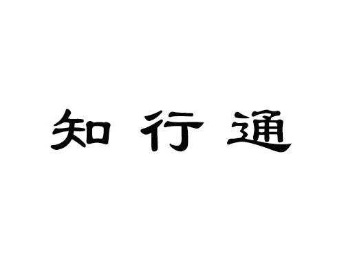 知行通