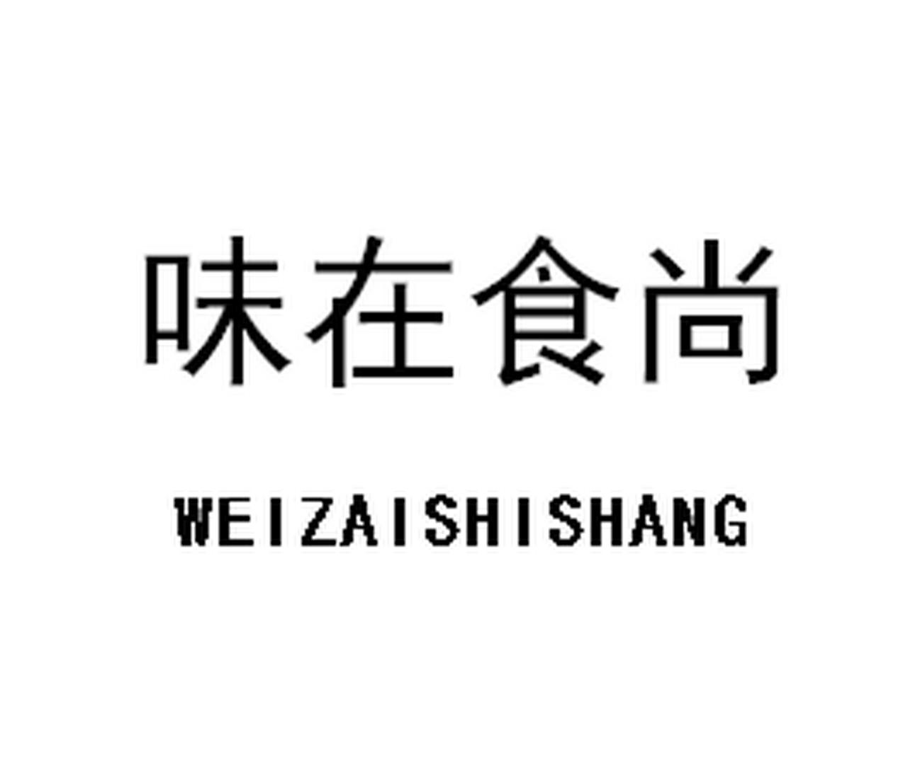 味在食尚