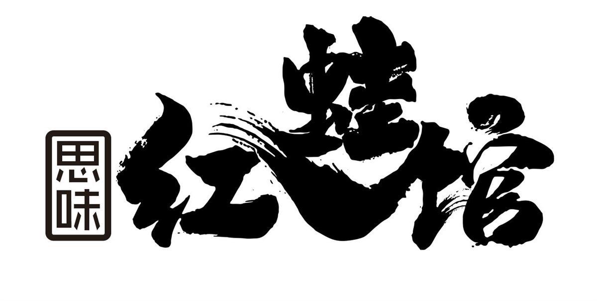思味 红蛙馆