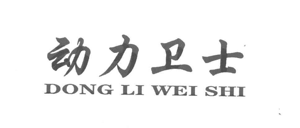 动力卫士