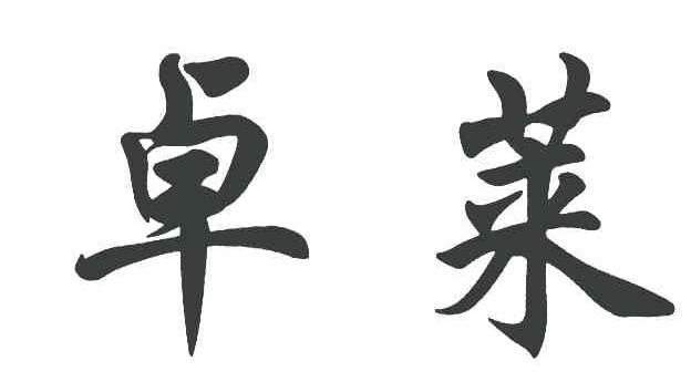 卓莱