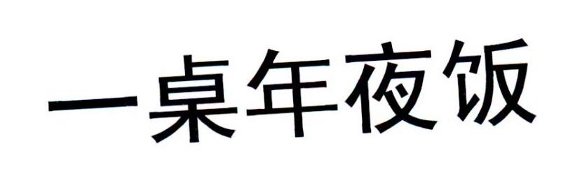 一桌年夜饭