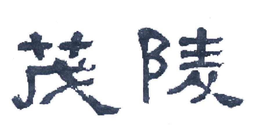 茂陵