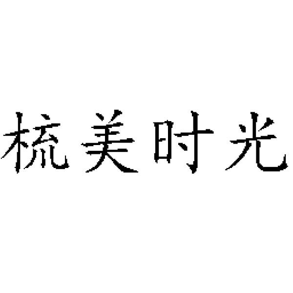 梳美时光