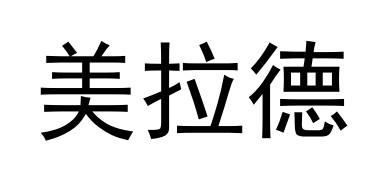 美拉德