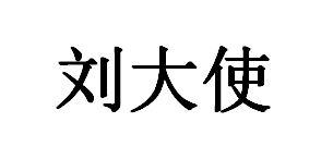 刘大使