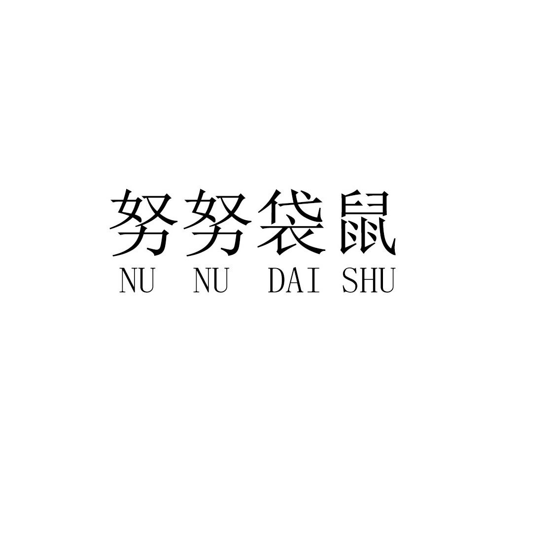 努努袋鼠
