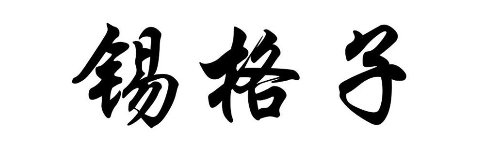 锡格子