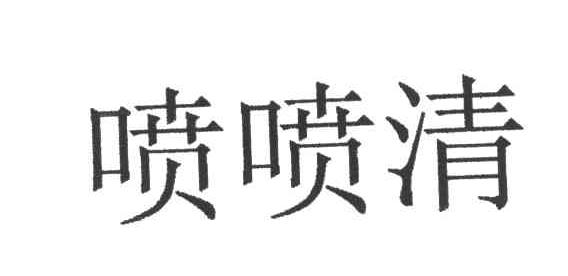 喷喷清