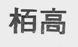 栢高
