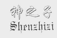 神之子