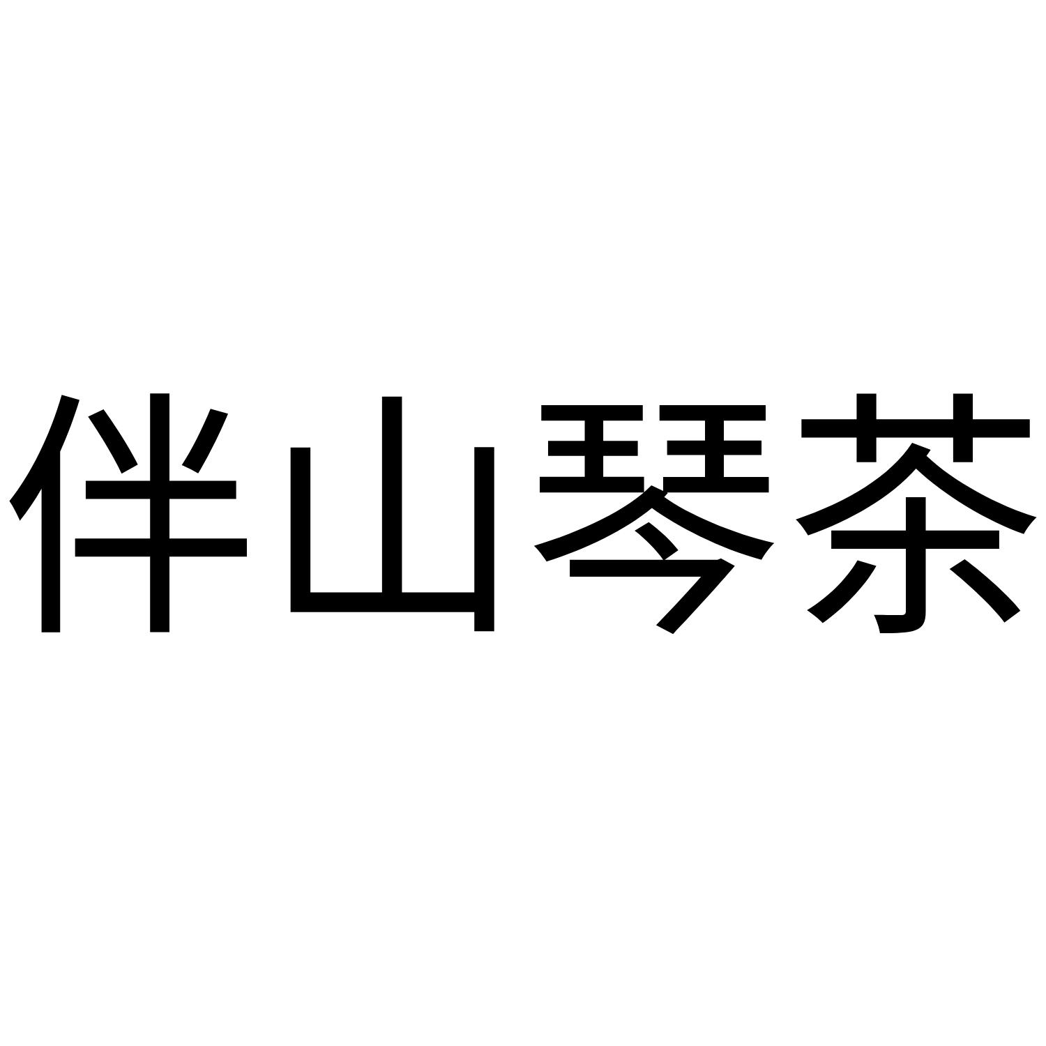 伴山琴茶