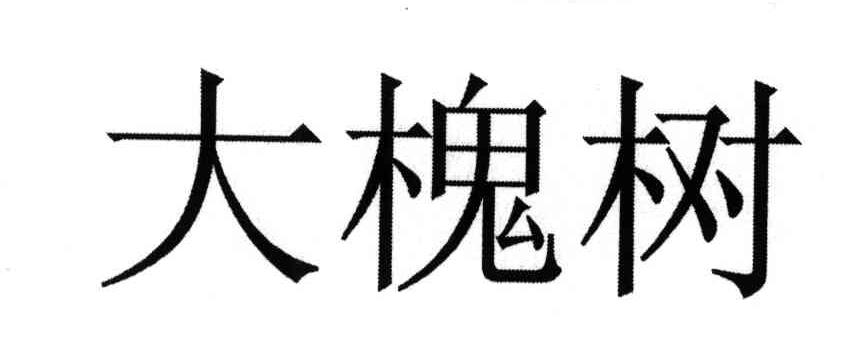 大槐树