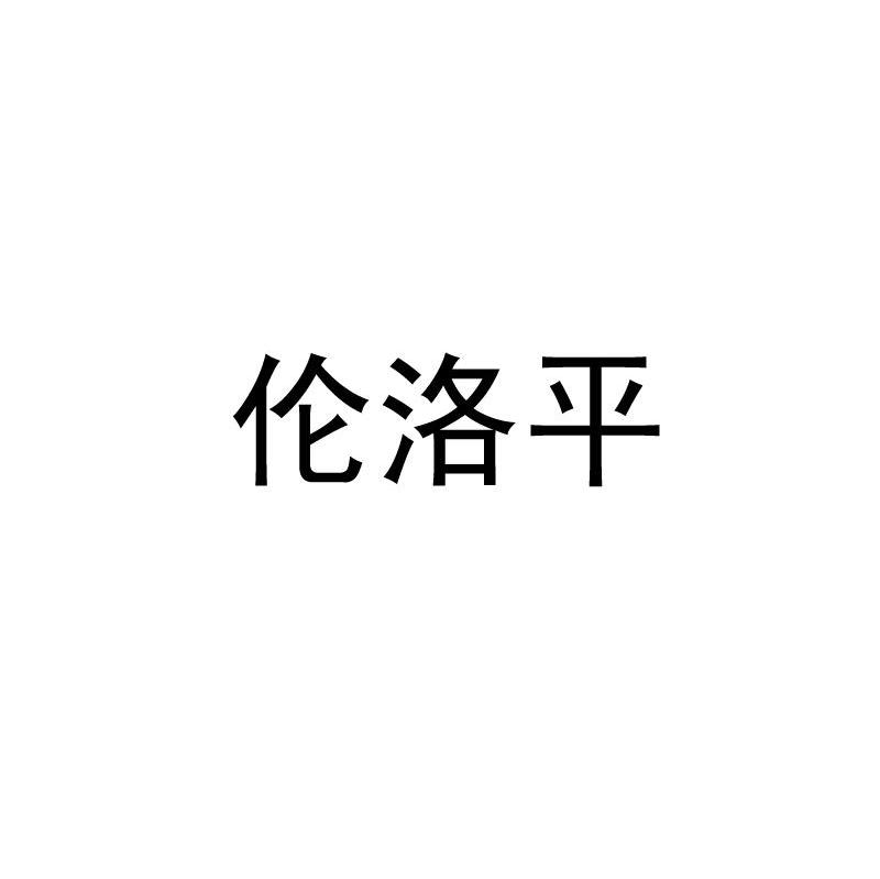 伦洛平