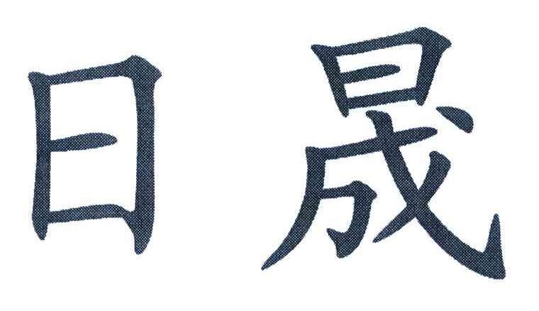日晟