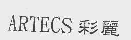 彩丽   ARTECS