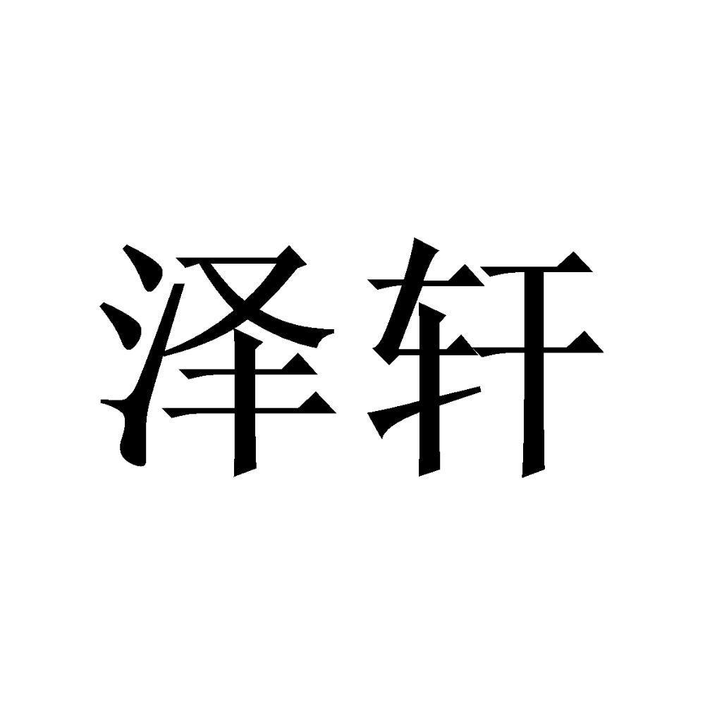 泽轩