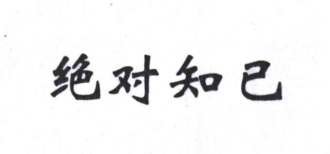 绝对知己