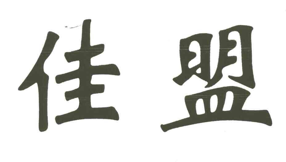 佳盟