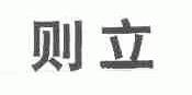 则立