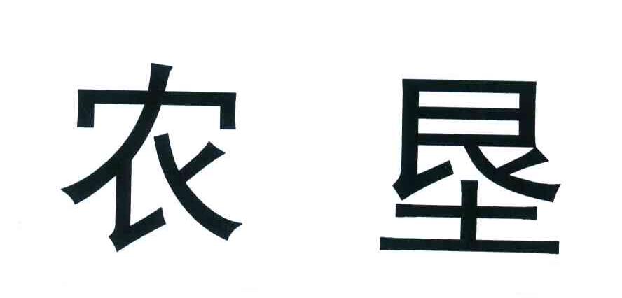 农垦