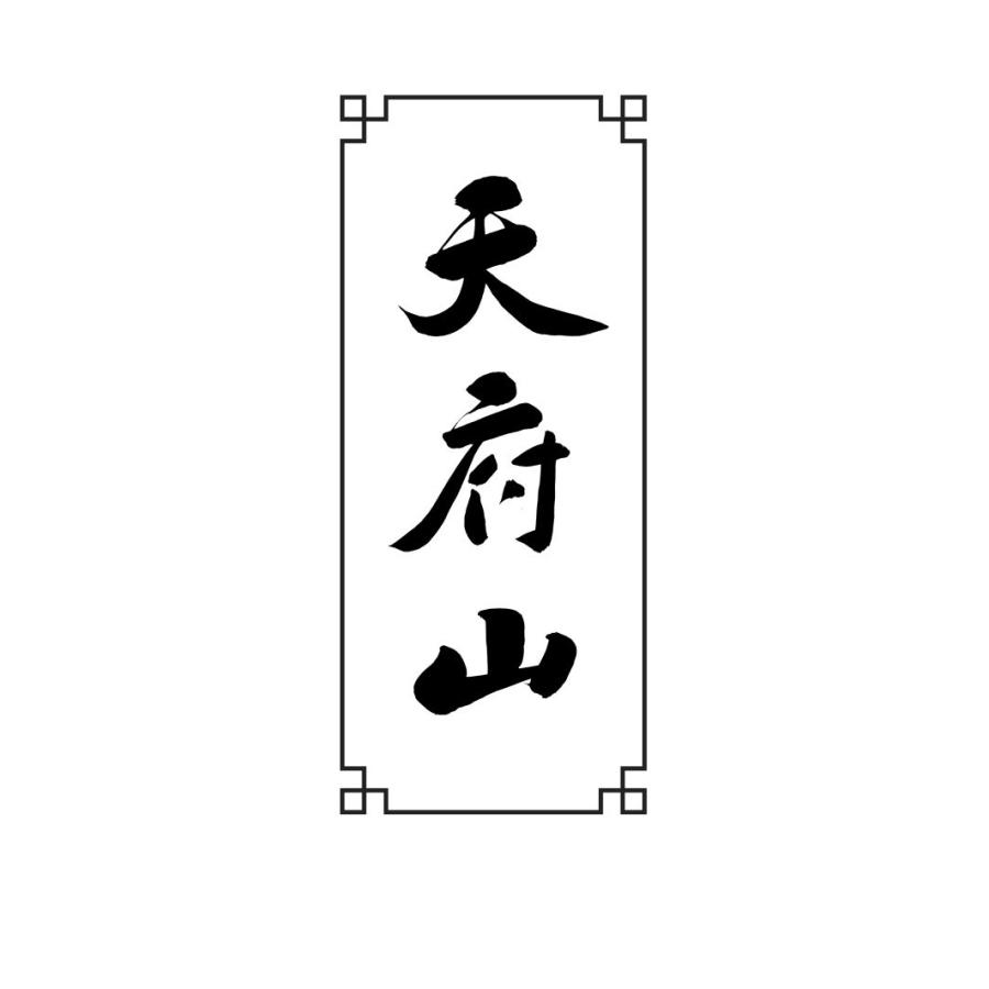 天府山