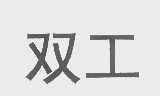 双工
