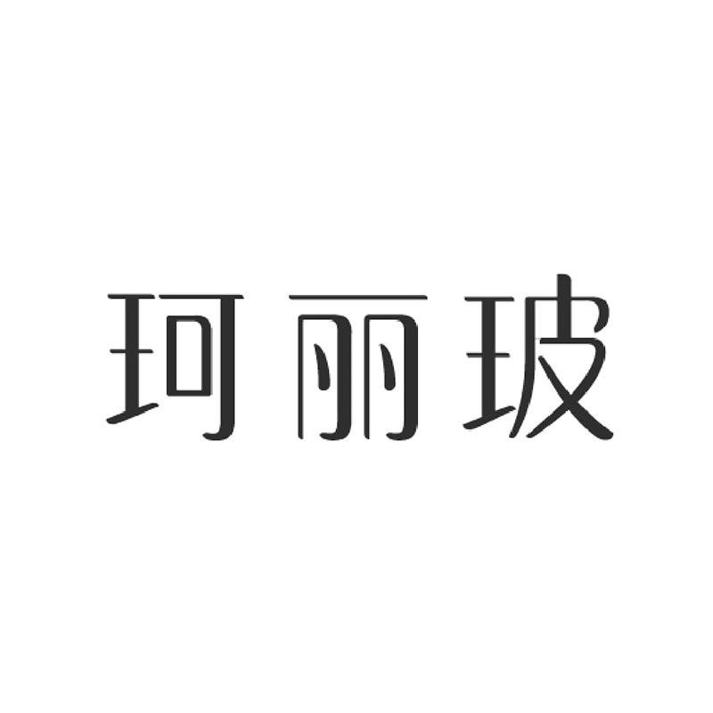 珂丽玻
