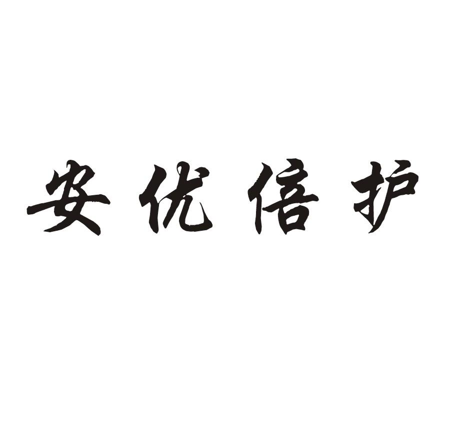 安优倍护