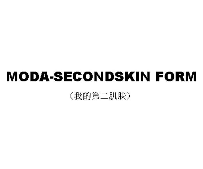 我的第二肌肤 MODA-SECONDSKIN FORM