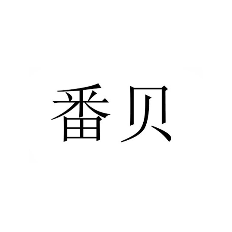 番贝