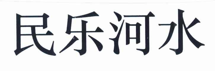 民乐河水
