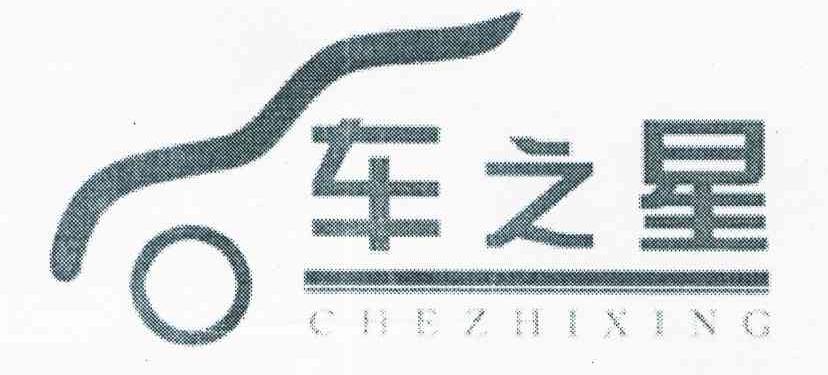 车之星