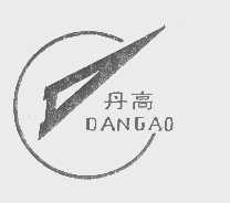 丹高