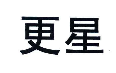 更星