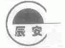 辰安