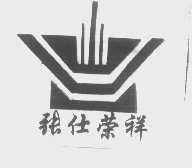 张仕荣祥