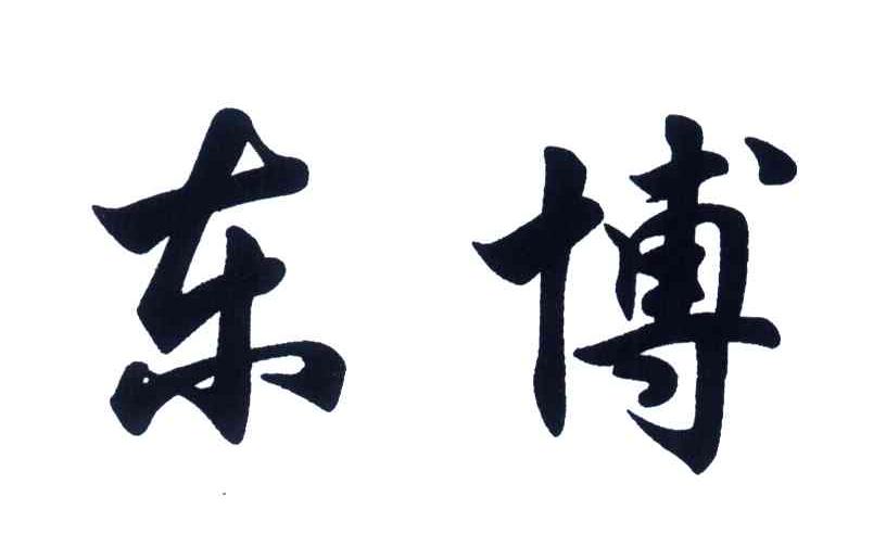 东博