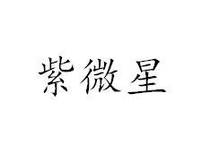 紫微星