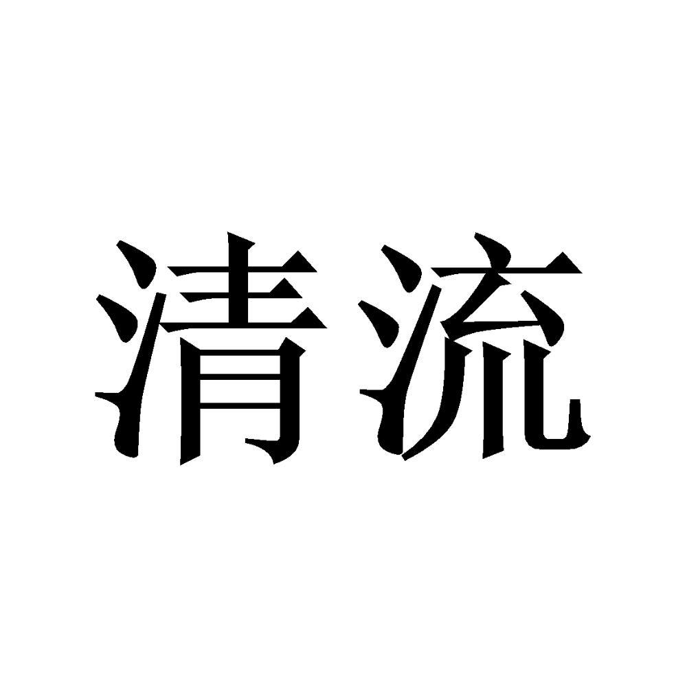 清流