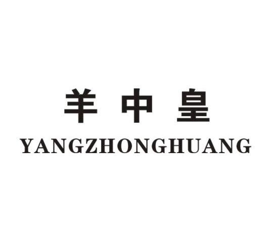 羊中皇